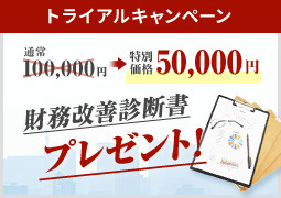 トライアルキャンペーン 特別価格50,000円　財務改善診断書プレゼント！