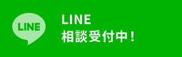 LINE 相談受付中！