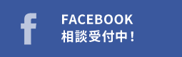 Facebook 相談受付中！