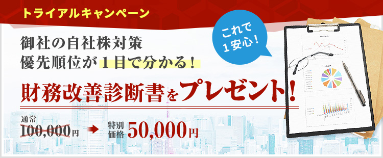 トライアルキャンペーン　御社の自社株対策 優先順位が1目で分かる！財務改善診断書をプレゼント！ 特別価格50,000円