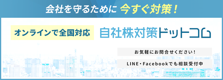 会社を守るために今すぐ対策！　オンラインで全国対応 自社株対策ドットコム　お気軽にお問合せください！ LINE・Facebookでも相談受付中