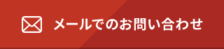 メールでのお問い合わせ