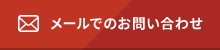 メールでのお問い合わせ