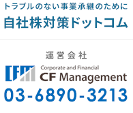 トラブルのない事業承継のために　自社株対策ドットコム 運営会社 03-6890-3213